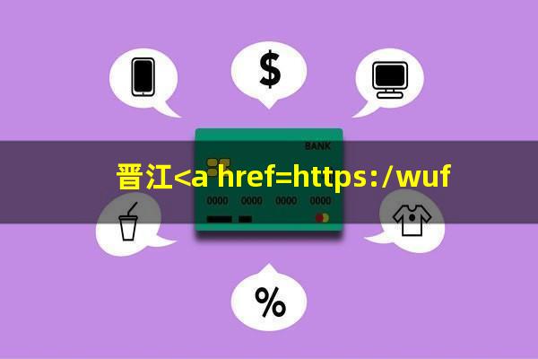 晋江<a href=https://wufkn.cn/tag/yinxingxinyongqiayuqi target=_blank class=infotextkey>银行<a href=https://wufkn.cn/tag/xinyongqiayuqi target=_blank class=infotextkey>信用卡逾期</a></a>怎么办